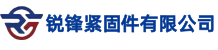 沙河市锐锋紧固件有限公司